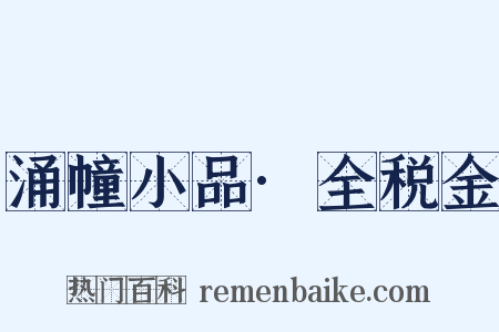 涌幢小品·全税金是什么意思的图片